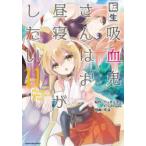 転生吸血鬼さんはお昼寝がしたい　Please　take　care　of　me．　11　ちょきんぎょ。/原作　47AgDragon/原作　咲良/漫画