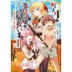 町人Aは悪役令嬢をどうしても救いたい　どぶと空と氷の姫君　Vol．1　目黒三吉/漫画　一色孝太郎/原 ...