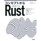 コンセプトから理解するRust　原旅人/著