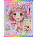 メイクアップファンタジーぬりえ　新装版