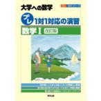 プレ1対1対応の演習/数学1　大学への数学