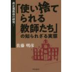 非正規教員の研究　「使い捨てられる教師たち」の知られざる実態　佐藤明彦/著