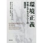 環境正義　平等とデモクラシーの倫理学　K．シュレーダー=フレチェット/著　奥田太郎/監訳　寺本剛/監訳　吉永明弘/監訳