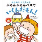 おにのこにこちゃんぶるんぶるんバスでいくんだもん!　原あいみ/え　ケロポンズ/ぶん