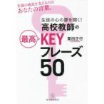 生徒の心の扉を開く!高校教師の最高KEYフレーズ50　栗田正行/著