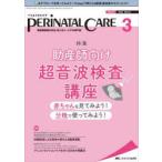ペリネイタルケア　周産期医療の安全・安心をリードする専門誌　vol．41no．3(2022March)　助産師向け超音波検査講座