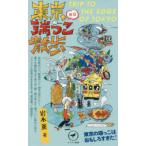 東京休日端っこ散歩　ソワソワと好奇心をかき立てる東京端っこ探訪記　岩本薫/著