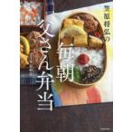 笠原将弘の毎朝父さん弁当　笠原将弘/著