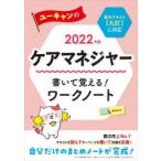 ユーキャンのケアマネジャー書いて覚える!ワークノート　2022年版　ユーキャンケアマネジャー試験研究会/編