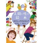 人間と性の絵本　1　わたしってどんな人?　柿崎えま/絵