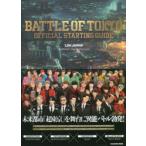 BATTLE　OF　TOKYO　OFFICIAL　STARTING　GUIDE　LDH　JAPAN「BATTLE　OF　TOKYO」プロジェクト