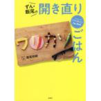ずん・飯尾の開き直りごはん　ノンストップ!「ワリカツ!」Fan　Book　飯尾和樹/著