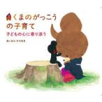 くまのがっこうの子育て 子どもの心に寄り添う あいはらひろゆき/作