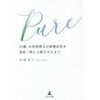 Pure　35歳、女性税理士が産廃会社を東証一部に上場させるまで　加藤恵子/著