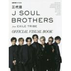 三代目J　SOUL　BROTHERS　from　EXILE　TRIBE　OFFICIAL　VISUAL　BOOK　三代目J　SOUL　BROTHERS　from　EXILE　TRIBE/著