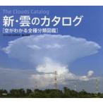 新・雲のカタログ　空がわかる全種分類図鑑　村井昭夫/文と写真　鵜山義晃/文と写真