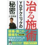 治る施術　YDテクニックの秘密　土井快泰/著