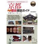 京都ぶらり歴史探訪ガイド今昔ウォーキング　京あゆみ研究会/著