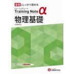 高校トレーニングノートα物理基礎　基礎をしっかり固める　高校教育研究会/編著