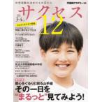 サクセス12 中学受験 2022−3・4月号 中学受験を決めたその日から 都心をぐるりと回る山手線その一日を“まるっと”見てみよう!