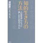 知的生き方の方法　人生をほんとうに楽しむためのスキル　渡部昇一/著
