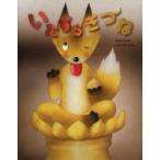 いたずらぎつね　いもとようこ/文・絵