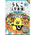 うんこ入学準備ドリルさんすう　日本一楽しい入学準備ドリル　5・6さい