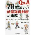 Q＆A70歳までの就業確保制度の実務　テレワーク、フリーランス等の多様な働き方で対応　布施直春/著