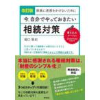 家族に迷惑をかけないために今、自分でやっておきたい相続対策　堀口敦史/著