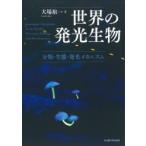 世界の発光生物　分類・生態・発光メカニズム　大場裕一/著