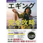 エギング完全攻略ガイドブック　マイスター直伝!アオリイカを釣るための理論とテクニック　川上英佑/監修