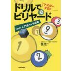 ドリルでマスターする!!ビリヤード　From入門者to中級者　関浩一/著