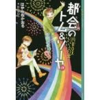 都会(まち)のトム＆ソーヤ　19　19BOX　日常　はやみねかおる/〔著〕