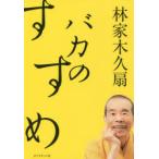 バカのすすめ　林家木久扇/著