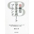 協働型プライベートブランド　食品小売業におけるプライベートブランドの進化と消費者購買行動への影響　神谷渉/著