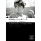 掃除婦のための手引き書　ルシア・ベルリン/〔著〕　岸本佐知子/訳