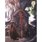 捏造ミステリーTRPG赤と黒サプリメント永劫の書　満田朗拡/著　グループSNE/著　平沢下戸/画