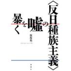 Yahoo! Yahoo!ショッピング(ヤフー ショッピング)〈反日種族主義〉の嘘を暴く　保坂祐二/著