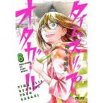 タイムスリップオタガール　8　佐々木陽子/著