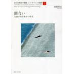 知の生態学の冒険　J・J・ギブソンの継承　2　間合い　生態学的現象学の探究