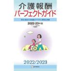 介護報酬パーフェクトガイド　算定・請求の全知識とケアプラン別算定事例　2022−23年版　大場勝仁/著　医学通信社編集部/編集