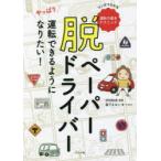 脱ペーパードライバー　やっぱり運転できるようになりたい!　マンガでわかる運転の基本テクニック　森下えみこ/著・イラスト　沢村秋岳/監修