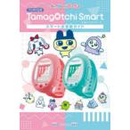 Tamagotchi　Smartスマートお世話ガイド　バンダイ公式　キャラぱふぇ編集部/編集　バンダイ/監修