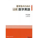 医学生のための必修医学英語　小林充尚/著