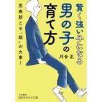 賢く強い子になる男の子の育て方　川合正/著