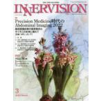 インナービジョン　医療と画像の総合情報誌　第37巻第3号(2022MARCH)　●〈特集〉Precision　Medicine時代のAbdominal　Imaging　2022　前編