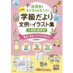 保護者も子どももよろこぶ!学級だより文例＆イラスト集　決定版　小学校低学年　豊富な素材でラクラク作れる!　富田瑞枝/監修