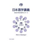 日本酒学講義　What　is　Sakeology?　新潟大学日本酒学センター/編