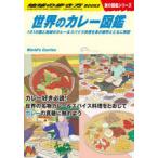 地球の歩き方　W12　世界のカレー図鑑　101の国と地域のカレー＆スパイス料理を食の雑学とともに解説　地球の歩き方編集室/編集