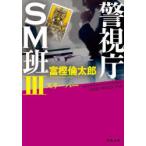 警視庁SM班　3　スリーパー　富樫倫太郎/〔著〕